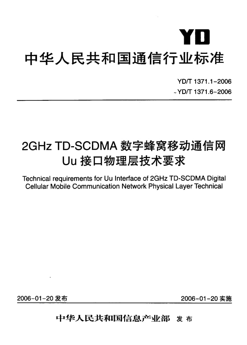 YD 1371.6-2006 2GHz TD-SCDMA数字蜂窝移动通信网 Uu接口物理层技术要求 第六部分：物理层测量.pdf.pdf_第1页