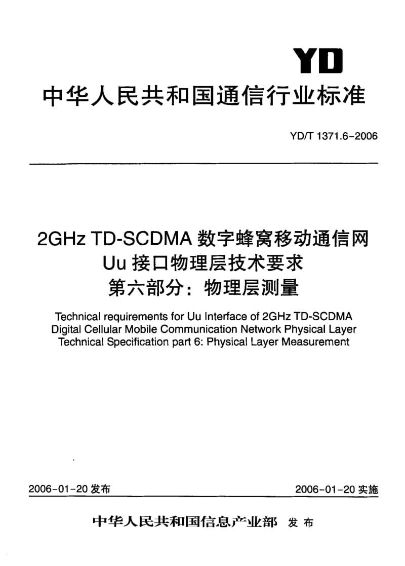 YD 1371.6-2006 2GHz TD-SCDMA数字蜂窝移动通信网 Uu接口物理层技术要求 第六部分：物理层测量.pdf.pdf_第2页