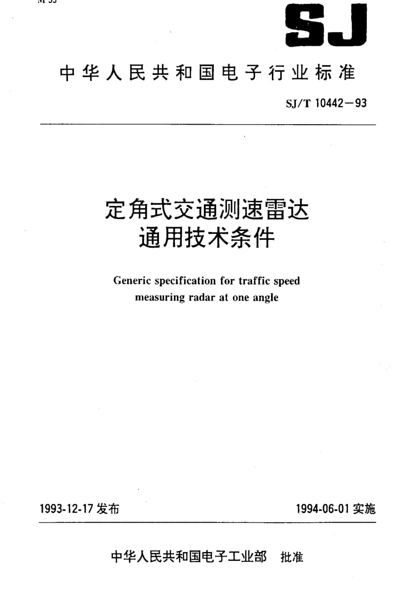 [电子标准]-SJT 10442-1993 定角式交通测速雷达通用技术条件.pdf_第1页
