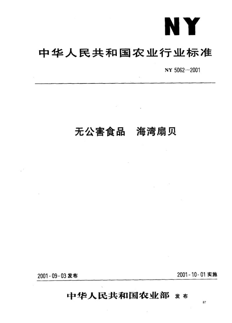 [农业标准]-NY 5962-2001无公害食品海湾扇贝.pdf_第1页