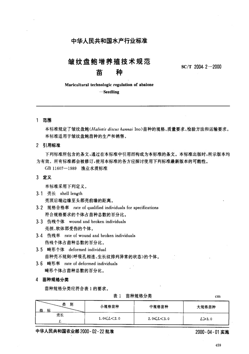 [水产标准]-SCT2004.2-2000.pdf_第2页