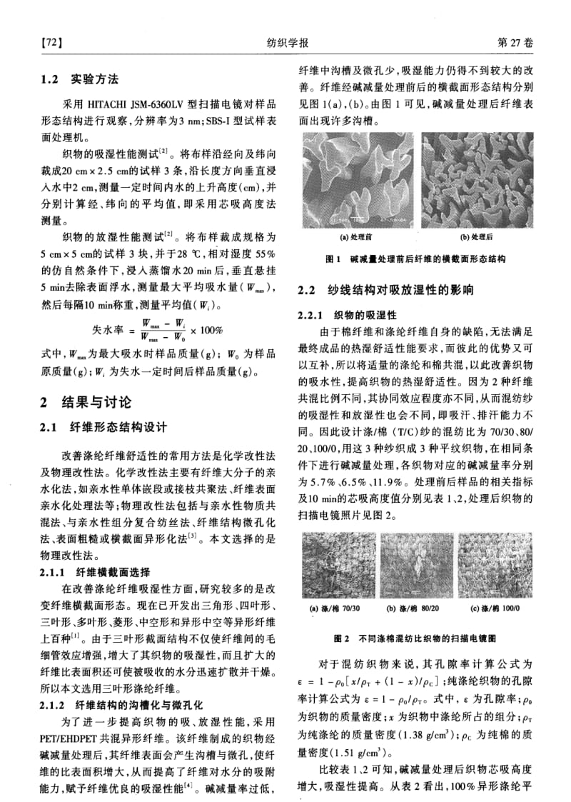 异形改性涤纶织物结构设计及其吸放湿性能.pdf_第2页