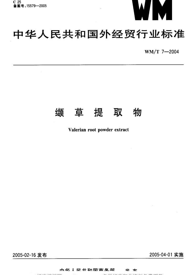 [外经贸标准]-WMT7-2004 缬草提取物.pdf_第1页