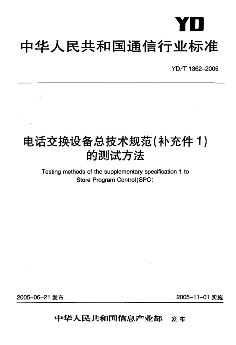 YD 1362-2005 电话交换设备总体技术规范(补充件1)的测试方法.pdf.pdf_第1页
