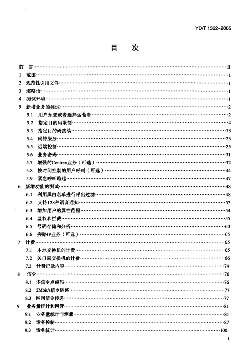 YD 1362-2005 电话交换设备总体技术规范(补充件1)的测试方法.pdf.pdf_第2页