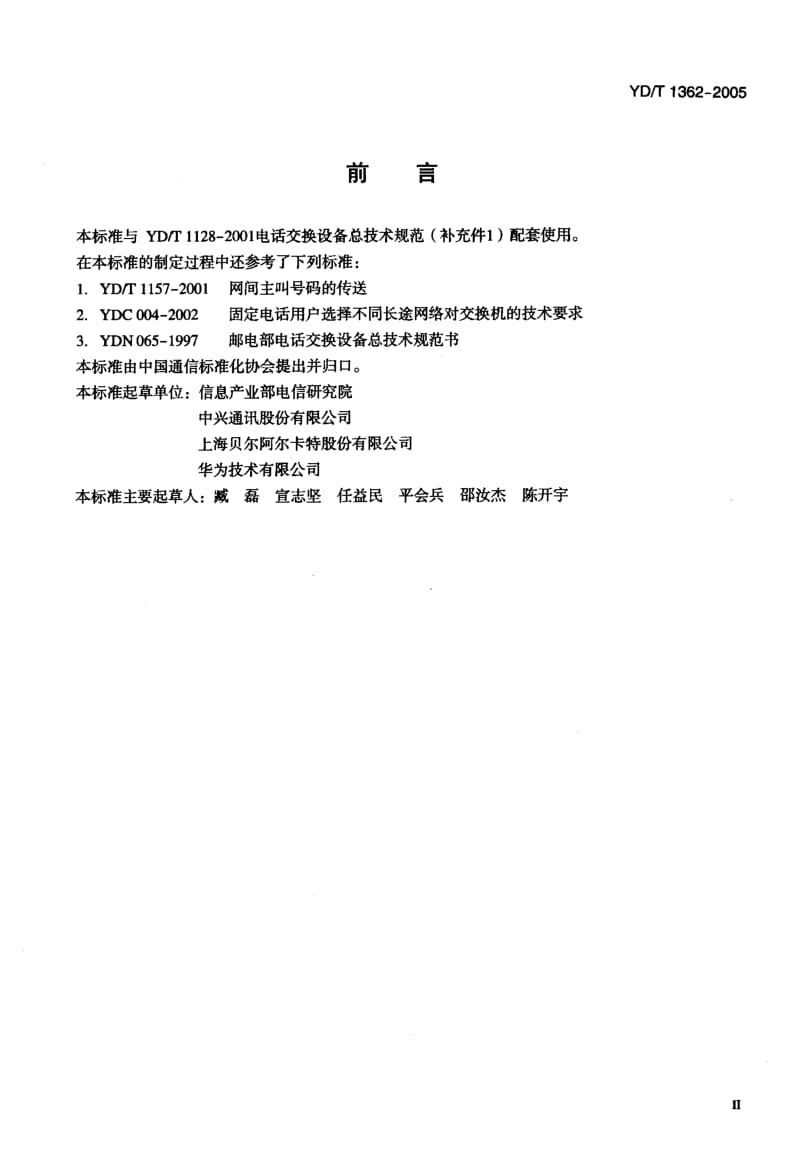 YD 1362-2005 电话交换设备总体技术规范(补充件1)的测试方法.pdf.pdf_第3页