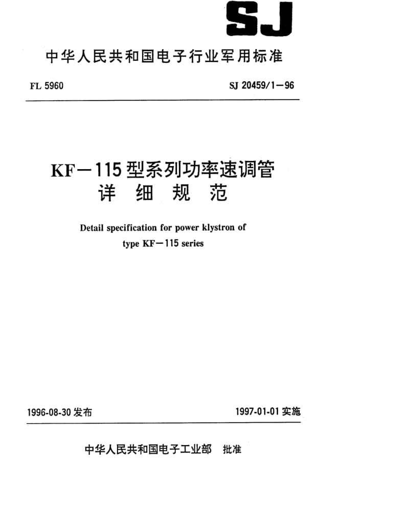 [电子标准]-SJ 20459.1-1996 KF-115型系列功率速调管详细规范.pdf_第1页