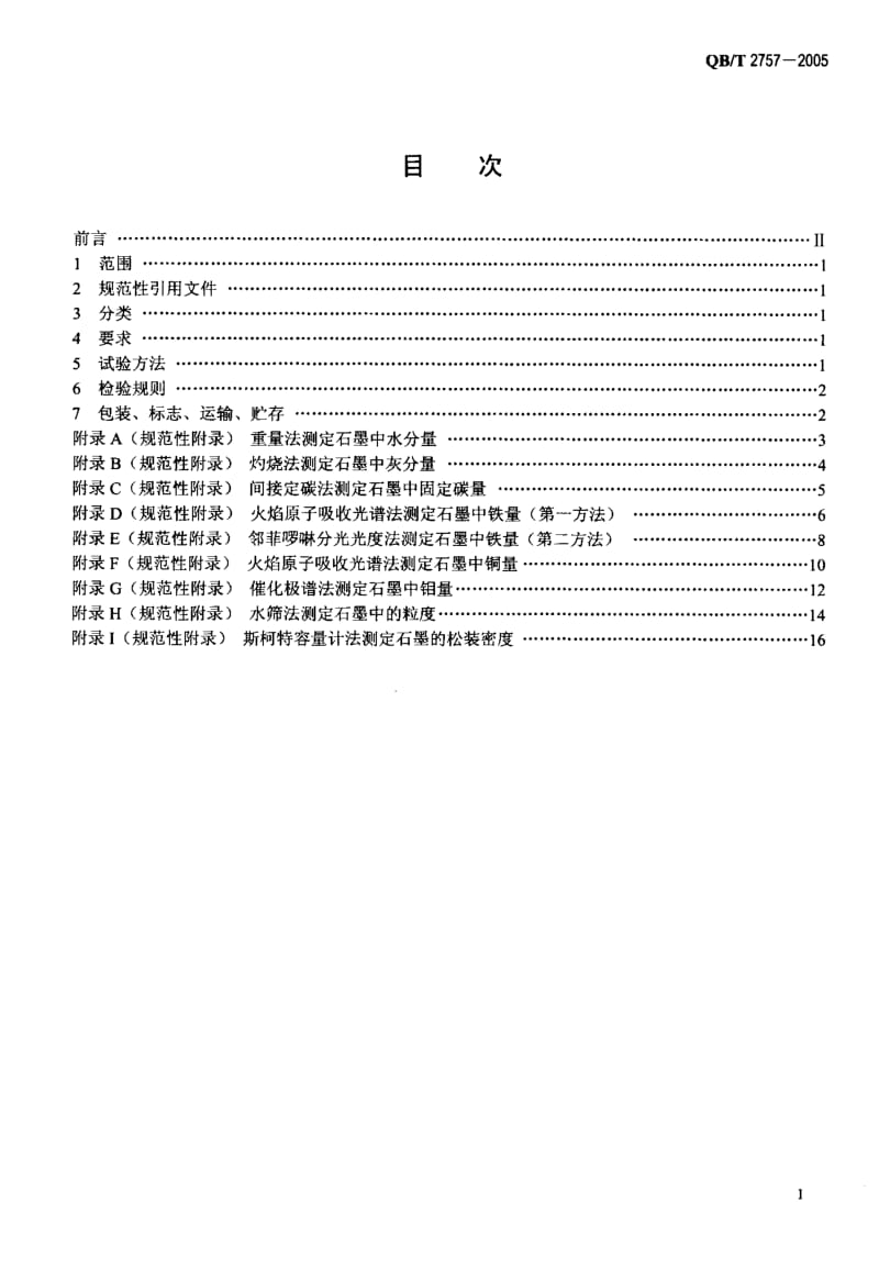 QB-T 2757-2005 无汞碱性锌-二氧化锰电池用石墨.pdf.pdf_第2页