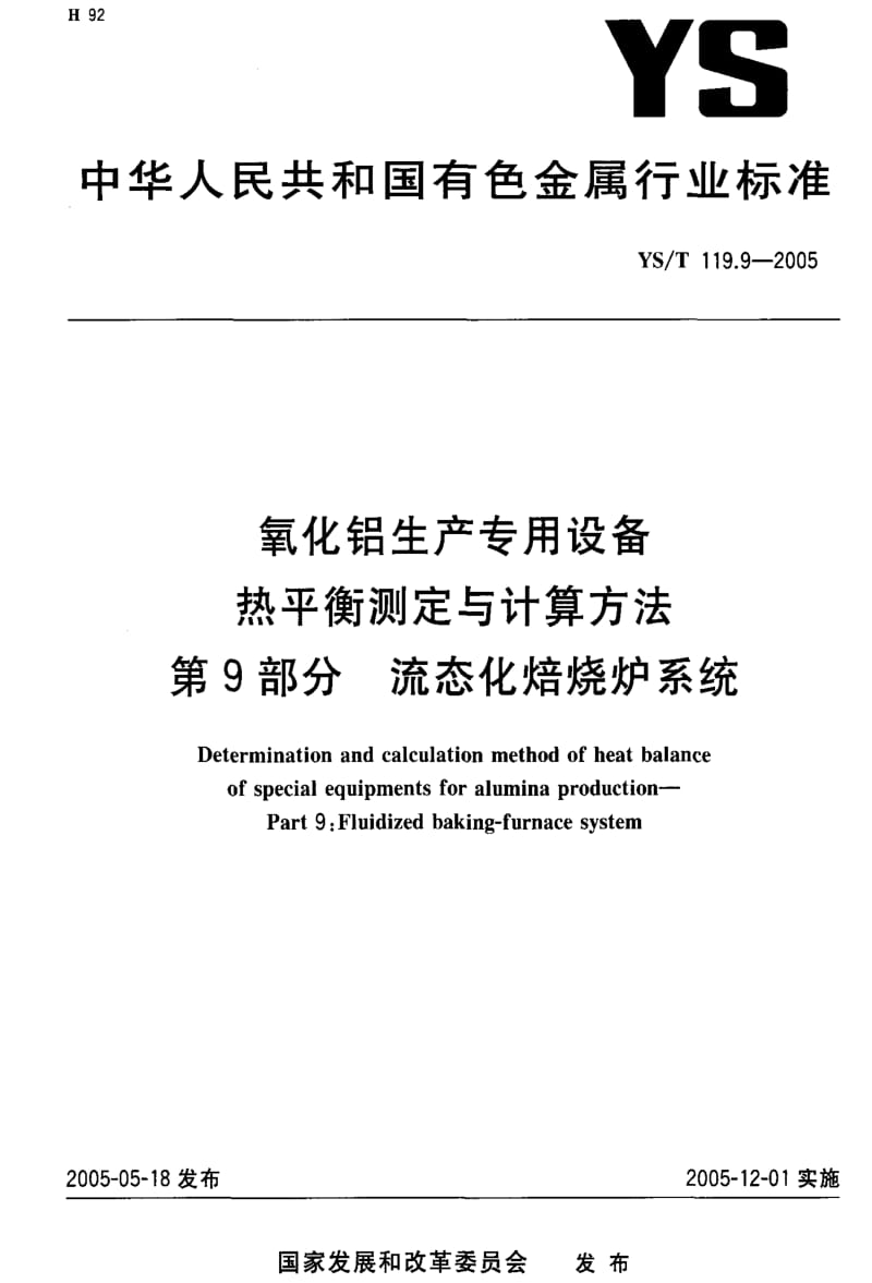 [有色冶金标准]-YST 119.9-2005 氧化铝生产专用设备热平衡测定与计算方法 第9部分 流态化熔烧炉系统.pdf_第1页