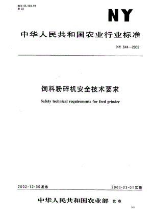 [农业标准]-NY 644-2002 饲料粉碎机安全技术要求.pdf