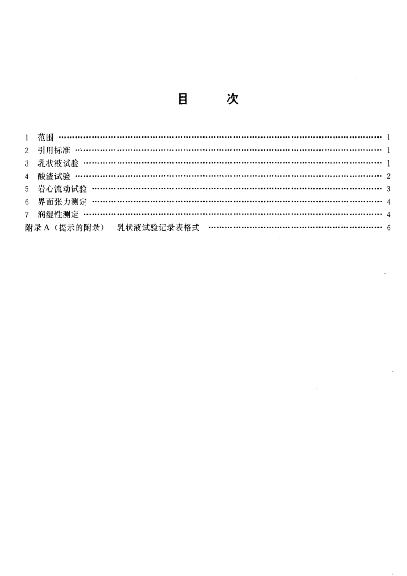 [石油天然气标准]-SY-T 5753-1995 油井增产水井增注措施用表面活性剂的室内评价方法.pdf_第2页