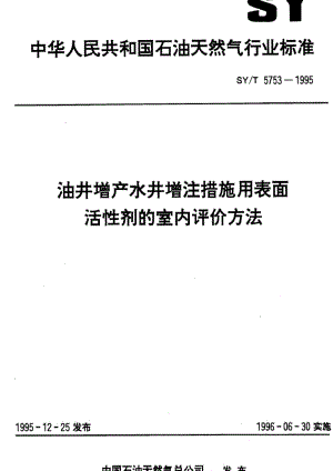 [石油天然气标准]-SY-T 5753-1995 油井增产水井增注措施用表面活性剂的室内评价方法.pdf