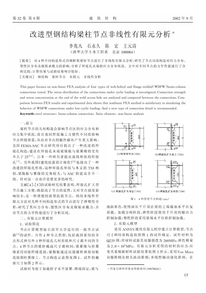 改进型钢结构梁柱节点非线性有限元分析.pdf_第1页