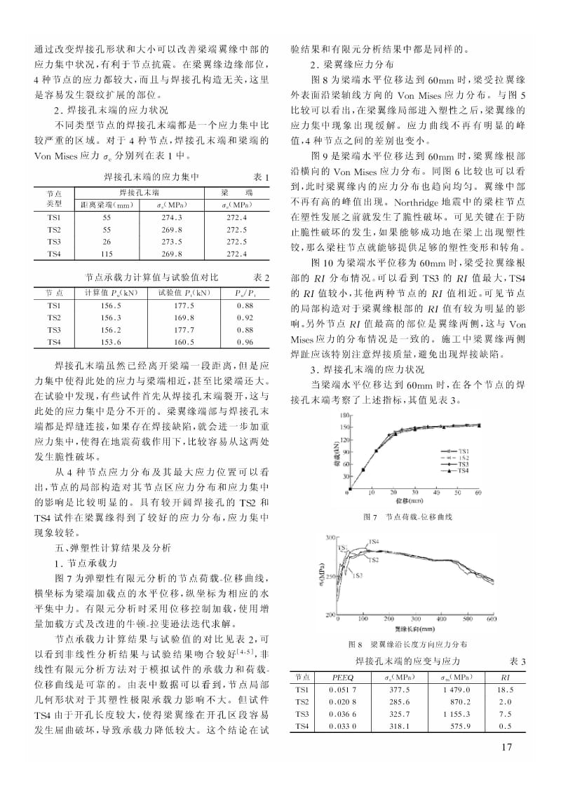 改进型钢结构梁柱节点非线性有限元分析.pdf_第3页