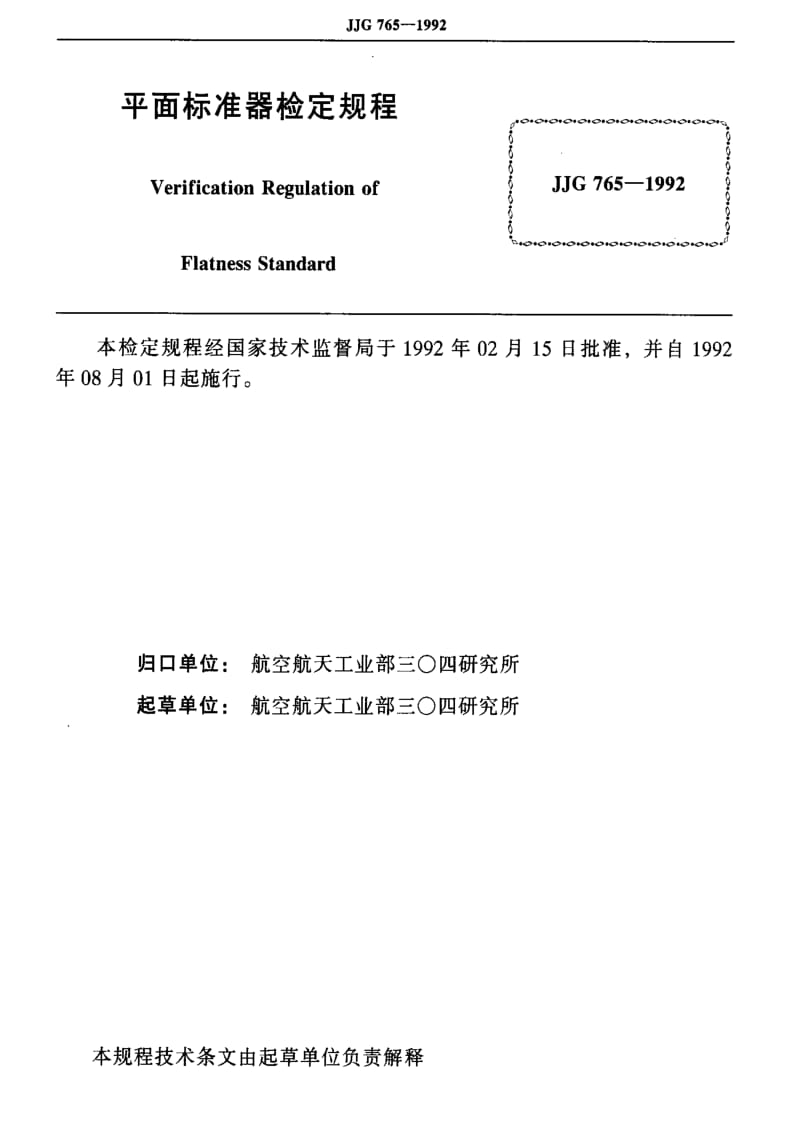 [国家计量标准]-JJG 765-1992 平面标准器.pdf_第2页