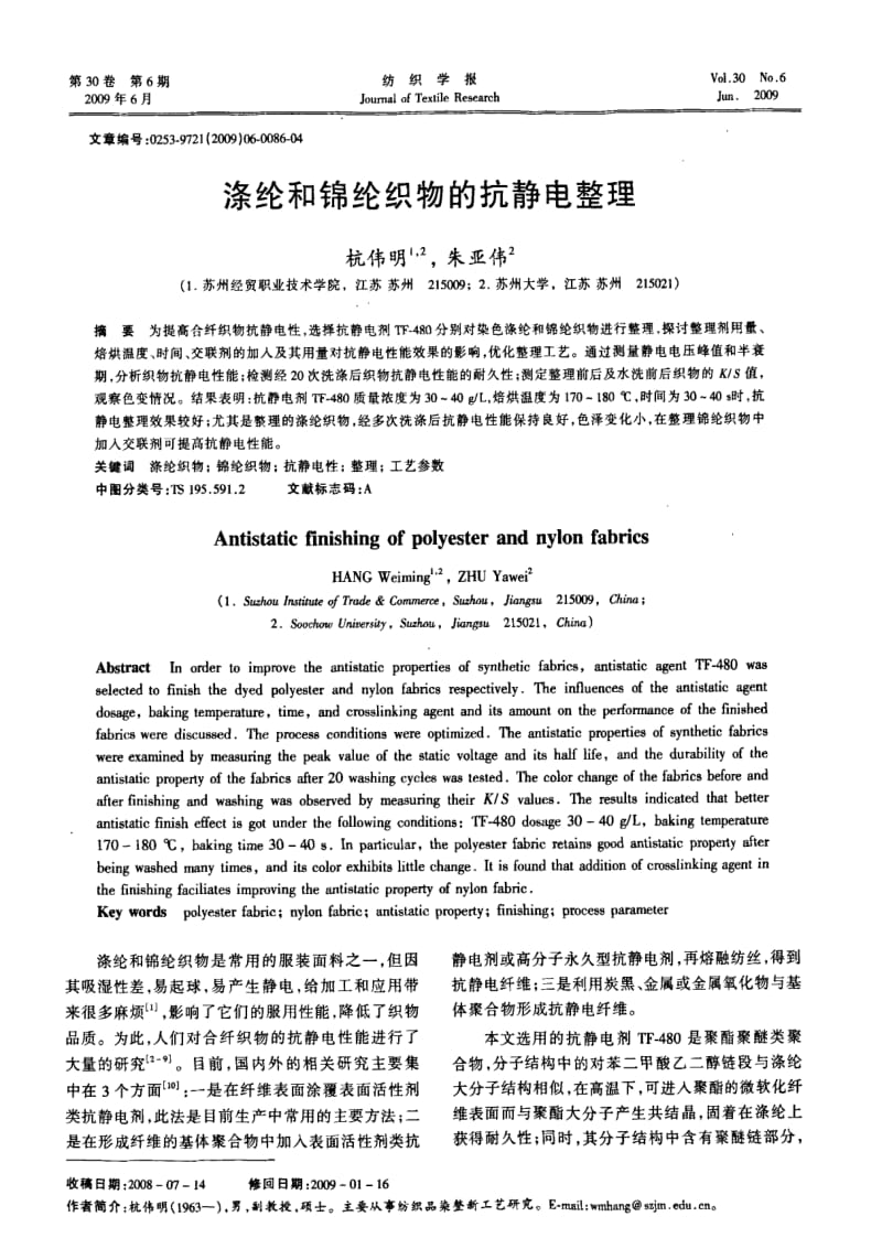 涤纶和锦纶织物的抗静电整理.pdf_第1页