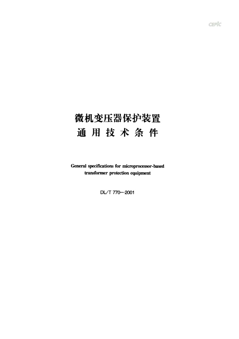 微机变压器保护装置通用技术条件DL_T_770-2001.pdf_第1页