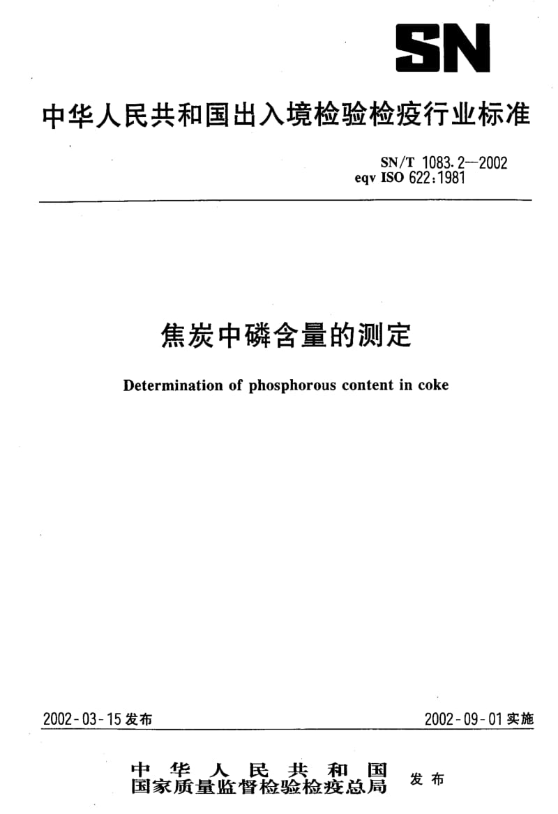 [商检标准]-SNT 1083.2-2002 焦炭中磷含量的测定1.pdf_第1页