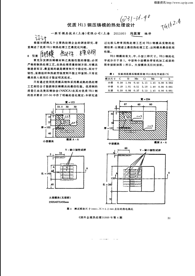 优质H13钢压铸模的热处理设计.pdf_第1页
