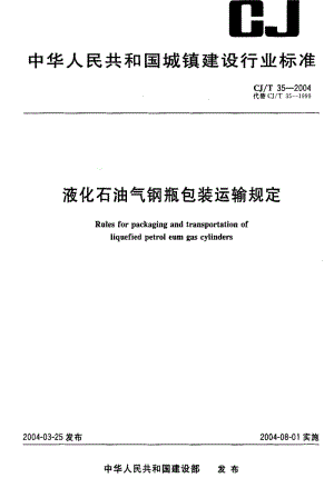 [城镇建设标准]-CJT 35-2004 液化石油气钢瓶包装运输规定.pdf