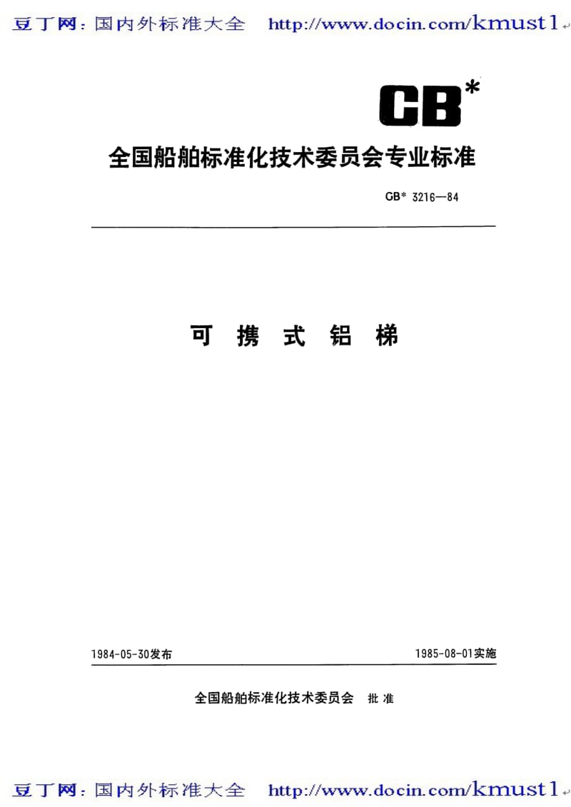 【国内外标准大全】CB 3216-1984 可携式铝梯.pdf_第1页