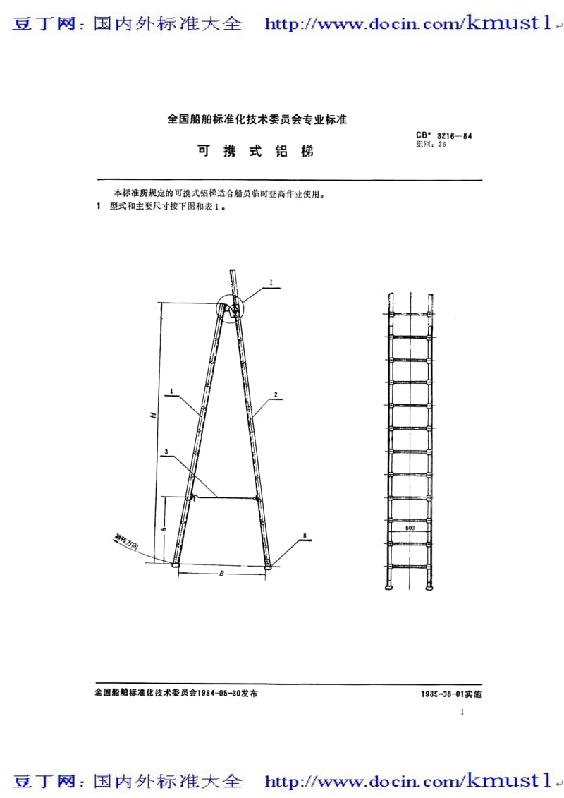 【国内外标准大全】CB 3216-1984 可携式铝梯.pdf_第2页