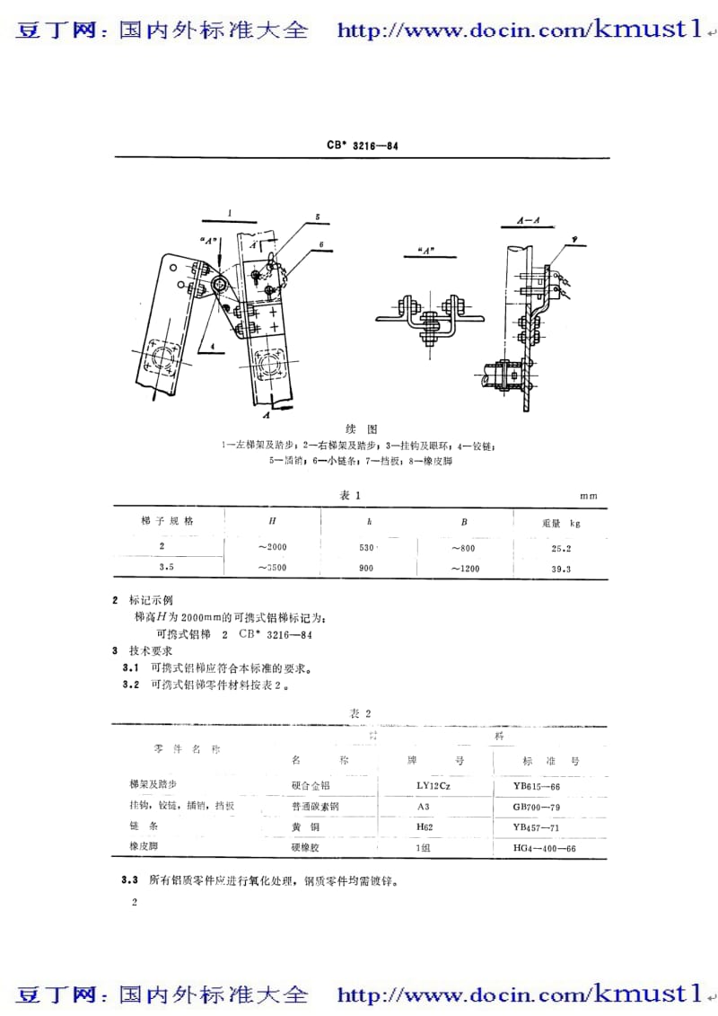 【国内外标准大全】CB 3216-1984 可携式铝梯.pdf_第3页