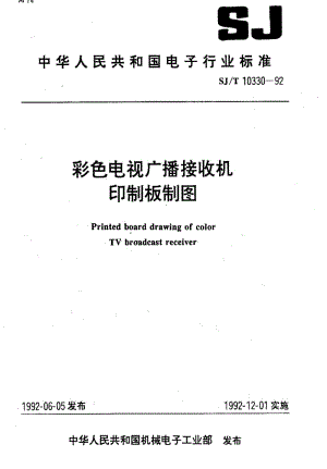[电子标准]-SJT10330-19921.pdf