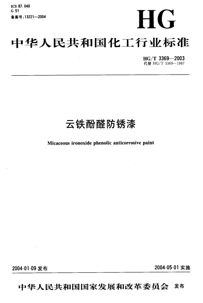 [化工标准]-HGT3369-2003.pdf_第1页
