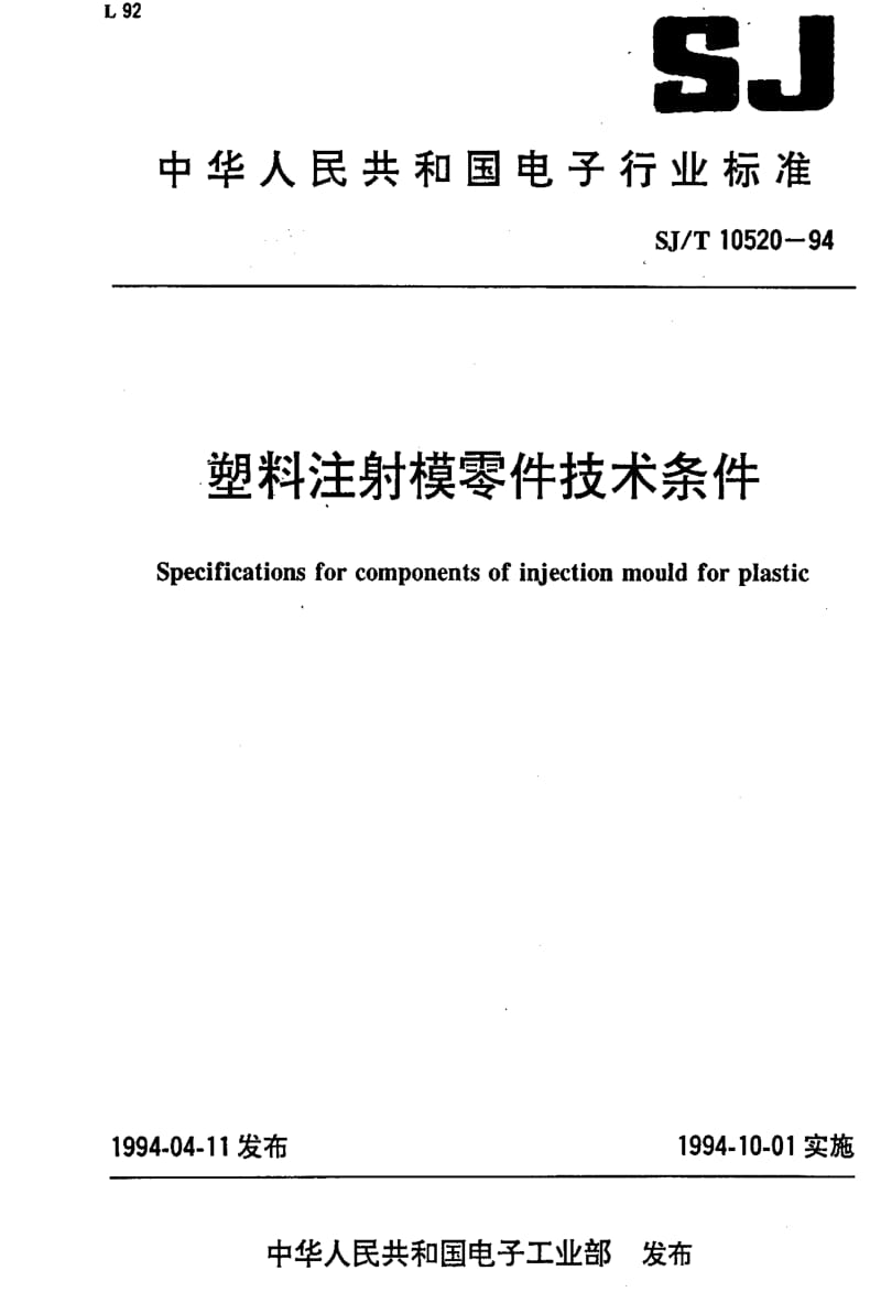 [电子标准]-SJT10520-1994.pdf_第1页