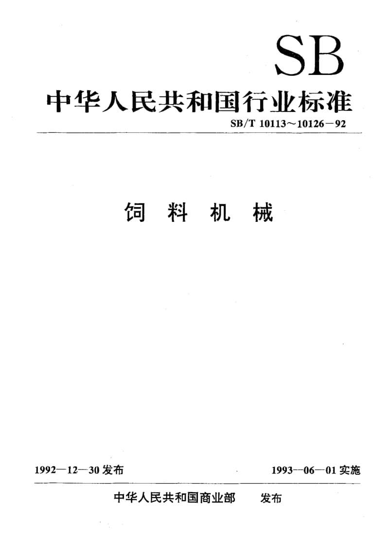 [商业标准]-SBT 10125-1992 立式级联颗粒冷却器.pdf_第1页
