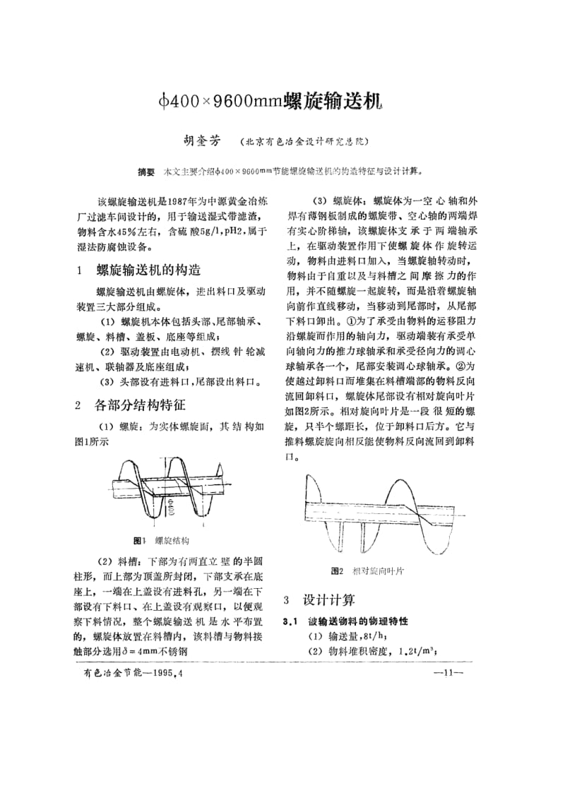 φ400×9600mm螺旋输送机设计计算.pdf_第1页