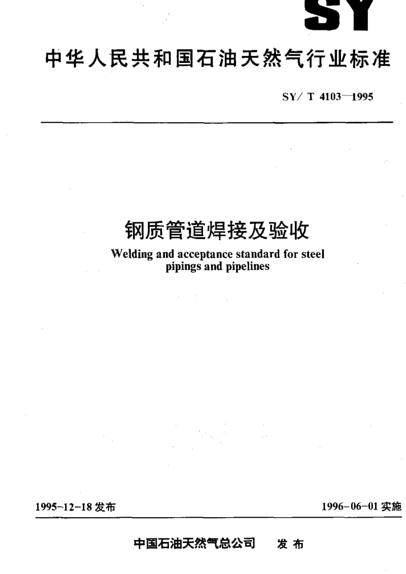 [石油天然气标准]-SY-T 4103-1995 钢质管道焊接及验收.pdf_第1页