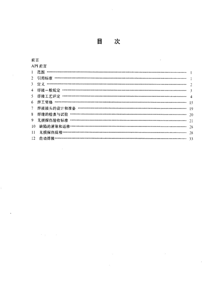 [石油天然气标准]-SY-T 4103-1995 钢质管道焊接及验收.pdf_第2页