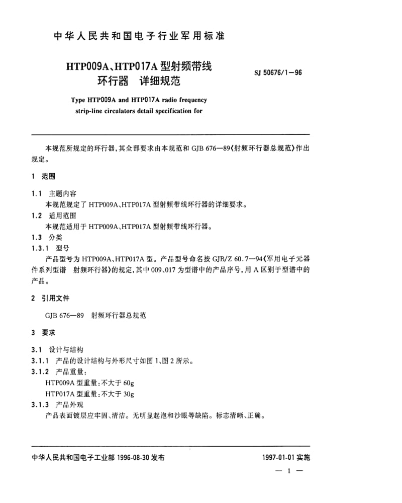 [电子标准]-SJ 50676.1-1996 HTP009A、HTP017A型射频带线环行器详细规范.pdf_第2页