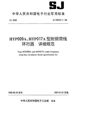 [电子标准]-SJ 50676.1-1996 HTP009A、HTP017A型射频带线环行器详细规范.pdf