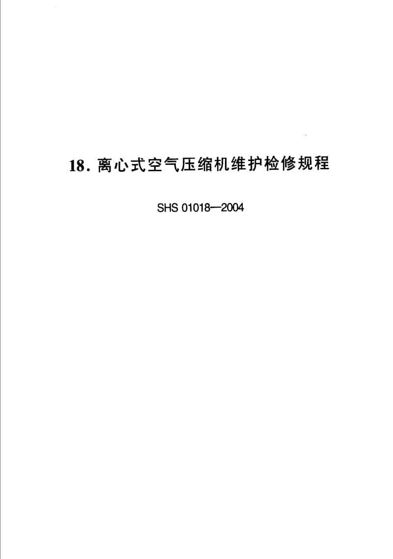 [石油化工标准]-SHS 01018-2004 离心式空气压缩机维护检修规程.pdf_第1页