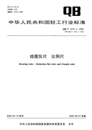 QB-T 1474.3-2005 绘图仪尺比例尺.pdf.pdf