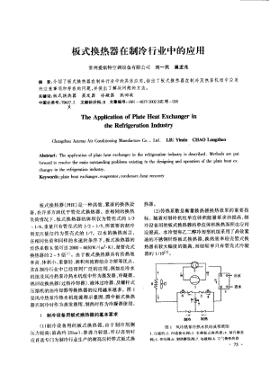 板式换热器在制冷行业中的应用.pdf