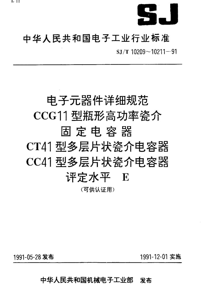 [电子标准]-SJT10211-19911.pdf_第1页
