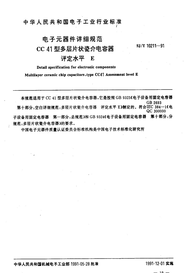 [电子标准]-SJT10211-19911.pdf_第2页