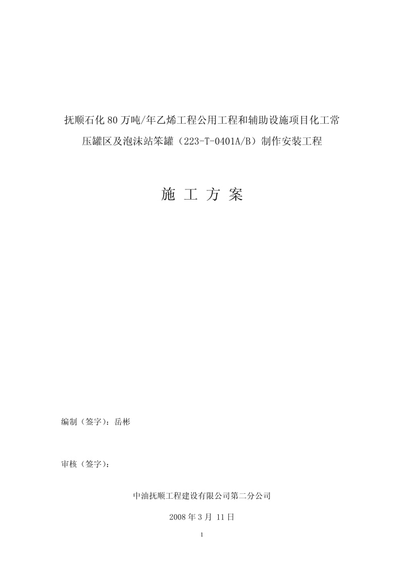 抚顺石化5000m3储罐施工方案.pdf_第1页