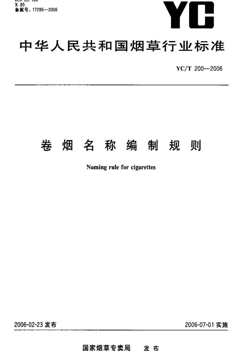 [烟草标准]-YCT 200-2006 卷烟名称编制规则.pdf_第1页