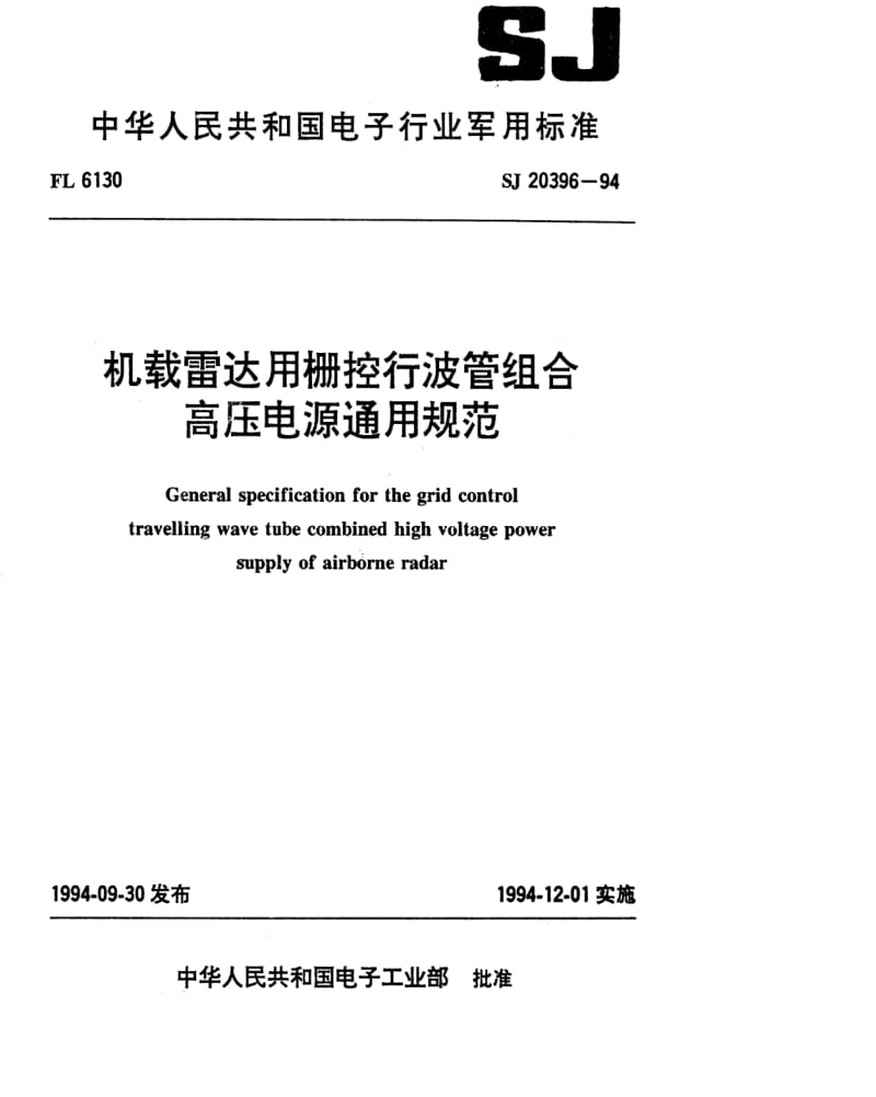[电子标准]-SJ 20396-1994 机载雷达用栅控行波管组合高压电源通用规范.pdf_第1页
