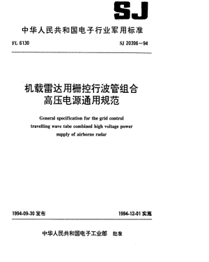 [电子标准]-SJ 20396-1994 机载雷达用栅控行波管组合高压电源通用规范.pdf