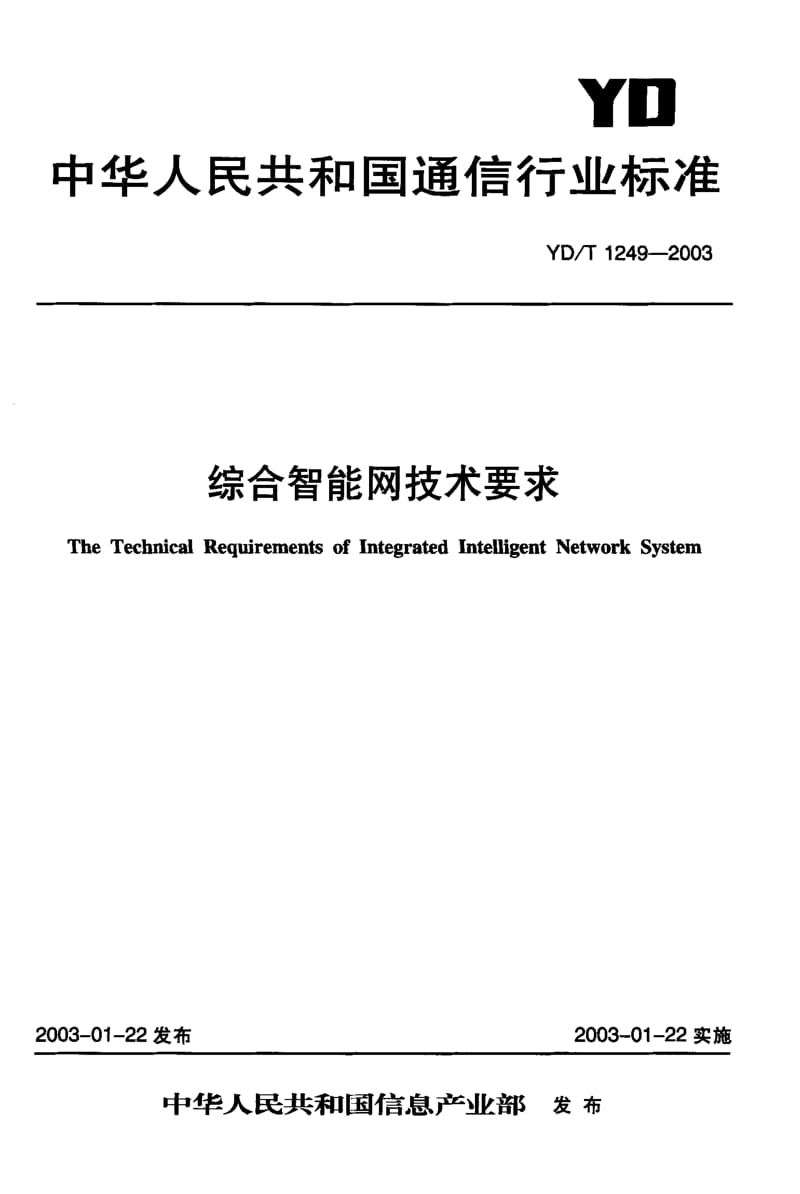 YD-T 1249-2003 综合智能网技术要求.pdf.pdf_第1页