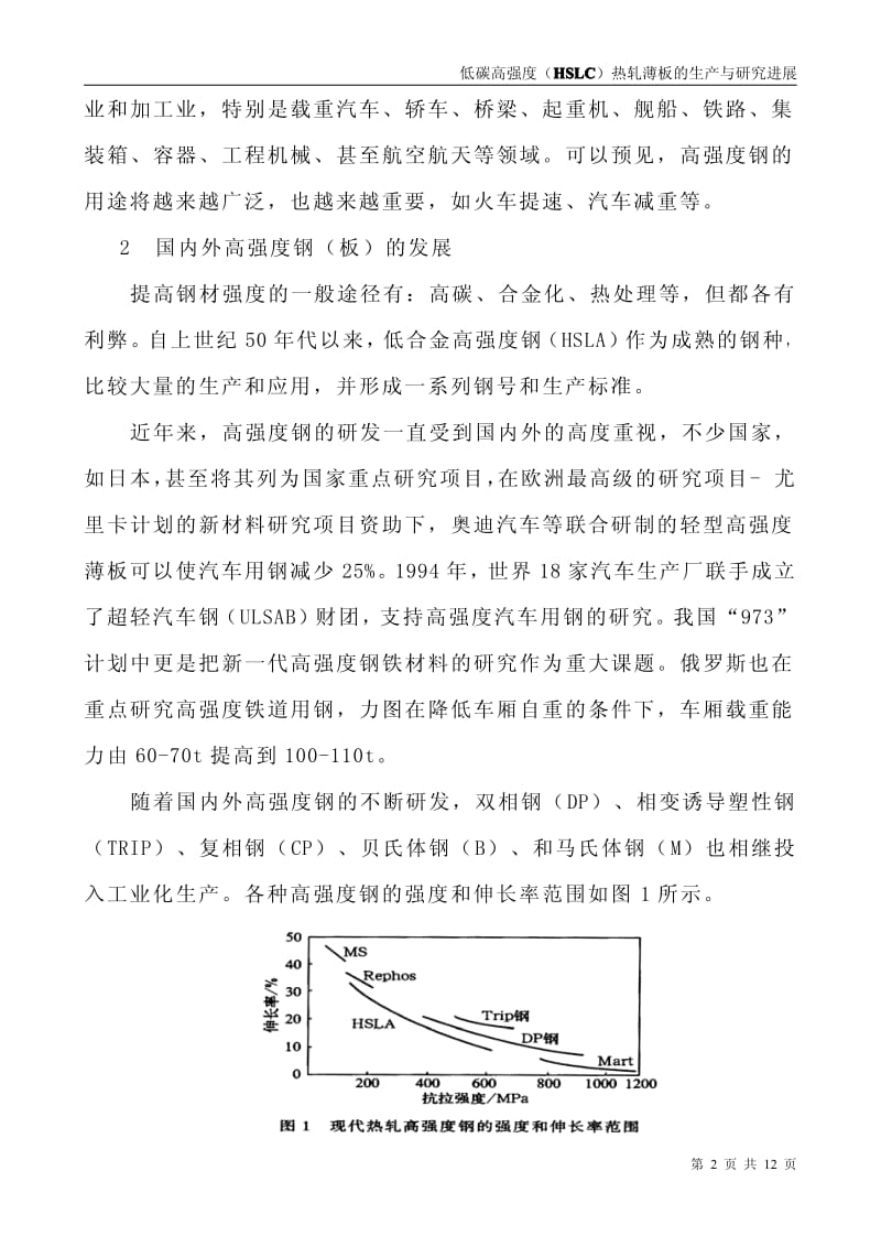 低碳高强度(HSLC)热轧薄板的生产与研究进展.pdf_第2页
