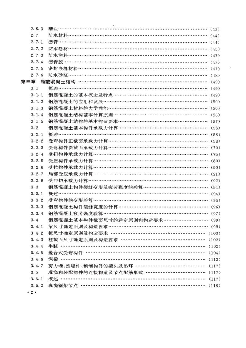 一级注册结构工程师专业知识考试简明教程.pdf_第2页