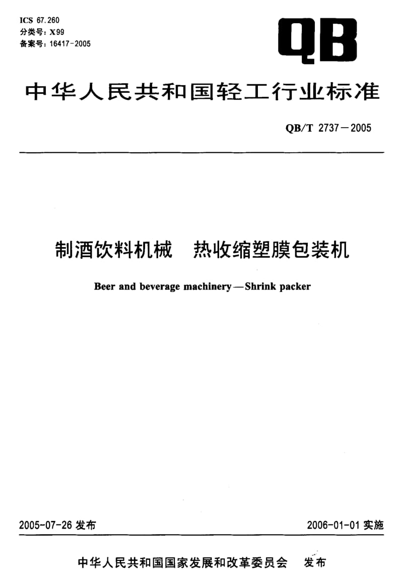 QB-T 2737-2005 制酒饮料机械 热收缩塑膜包装机.pdf.pdf_第1页
