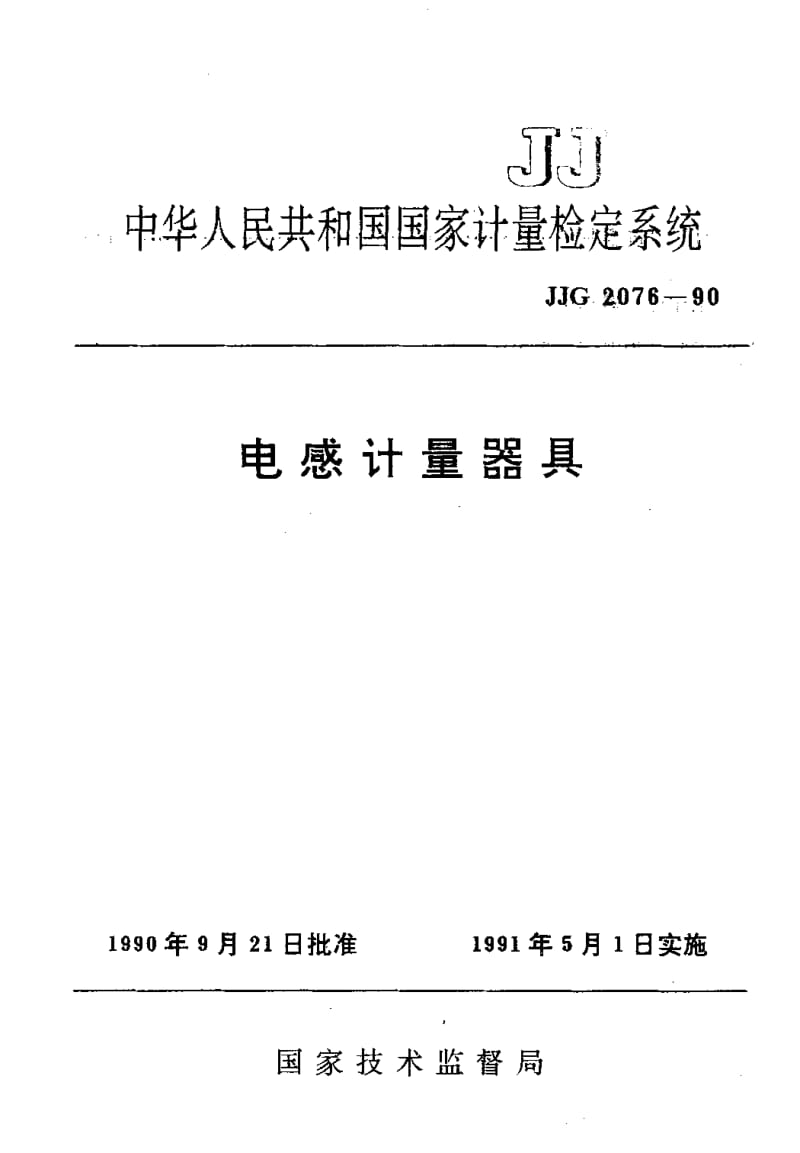 [国家计量标准]-JJG 2076-1990 电感计量器具检定系统.pdf_第1页